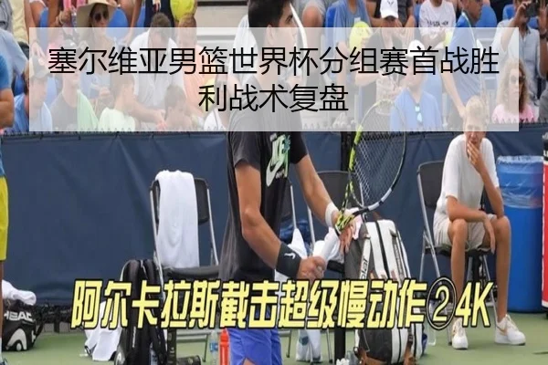 塞尔维亚男篮世界杯分组赛首战胜利战术复盘